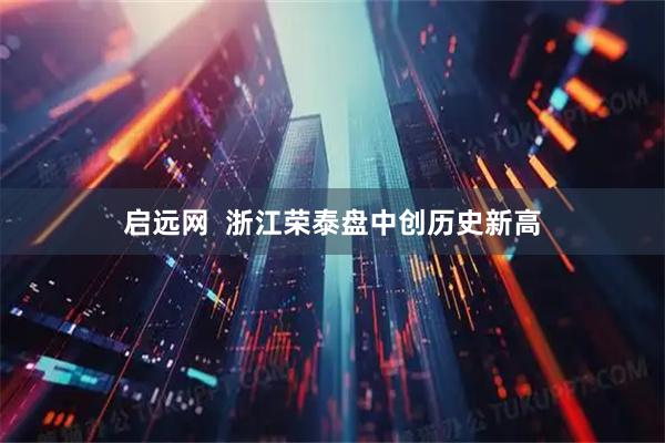 启远网  浙江荣泰盘中创历史新高